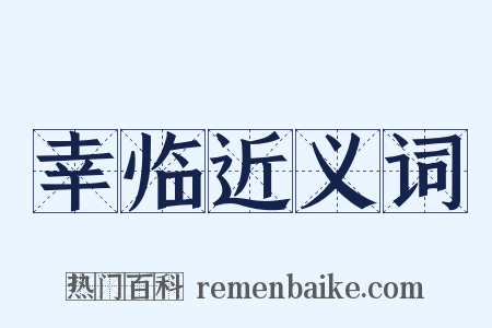 幸临近义词是什么意思的图片
